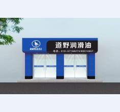 道野门店